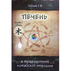 Печень в Традиционной китайской медицине. С.В. Зайцев